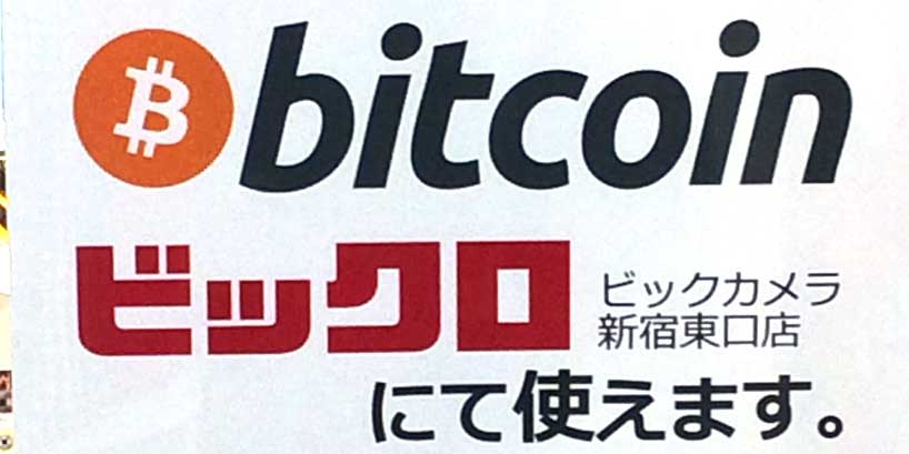 ビックカメラがビットコイン決済に対応したので早速ビットコインを使ってみたけど恥ずかしい思いをした話