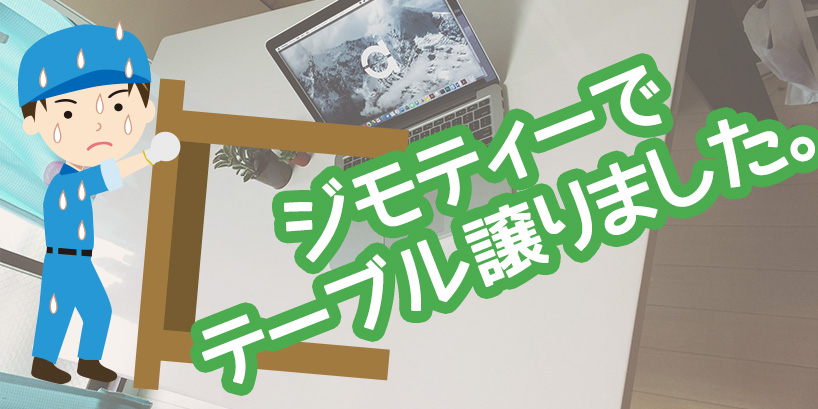いらないテーブルもらっちゃったからジモティーで初めて取り引きしてみた