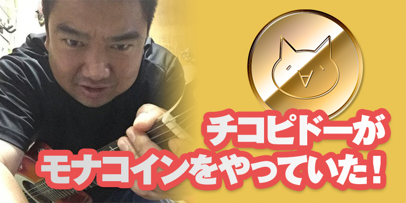 チコピドーというミュージシャンがモナコインをやっていた