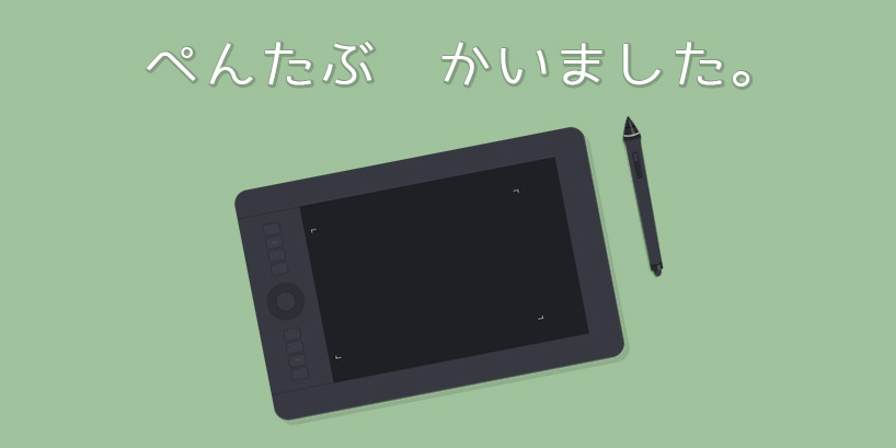 今まで使ってたペンタブレットがWindows10になってから挙動がおかしかったのでWACOMのINTUOSとBAMBOOを買ってみた